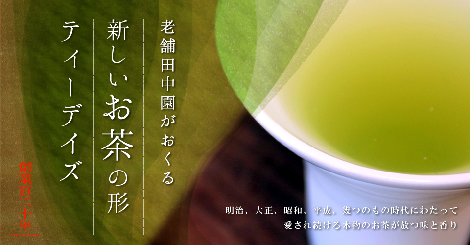 老舗田中園がおくる新しいお茶の形ティーデイズ