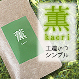 薫（かおり）-kaori-