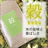 穀（コク）-koku-