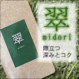 翠（みどり）-midori-